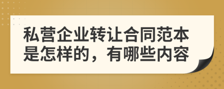 私营企业转让合同范本是怎样的，有哪些内容