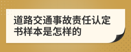 道路交通事故责任认定书样本是怎样的