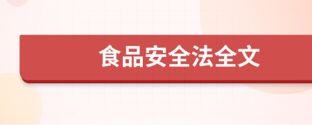 食品安全法全文