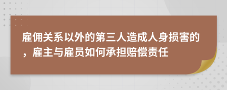 雇佣关系以外的第三人造成人身损害的，雇主与雇员如何承担赔偿责任