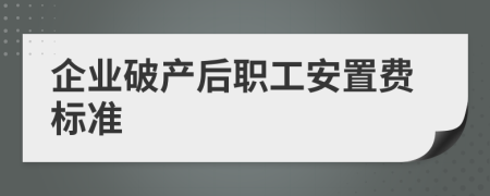 企业破产后职工安置费标准