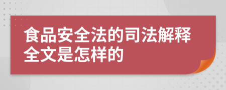 食品安全法的司法解释全文是怎样的