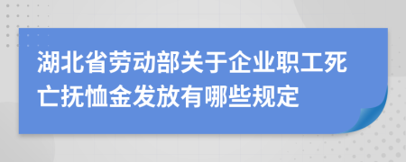 湖北省劳动部关于企业职工死亡抚恤金发放有哪些规定