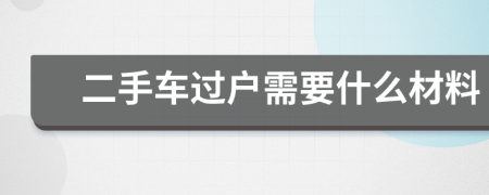 二手车过户需要什么材料