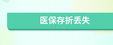 医保存折丢失