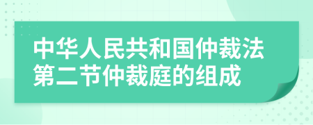 中华人民共和国仲裁法第二节仲裁庭的组成