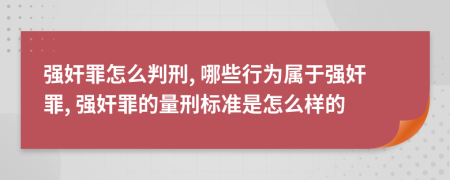 强奸罪怎么判刑, 哪些行为属于强奸罪, 强奸罪的量刑标准是怎么样的