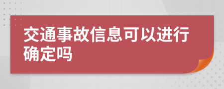 交通事故信息可以进行确定吗