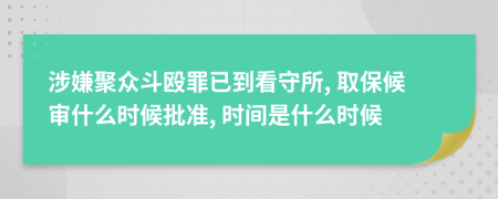 涉嫌聚众斗殴罪已到看守所, 取保候审什么时候批准, 时间是什么时候