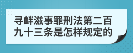 寻衅滋事罪刑法第二百九十三条是怎样规定的