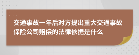 交通事故一年后对方提出重大交通事故保险公司赔偿的法律依据是什么