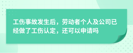 工伤事故发生后，劳动者个人及公司已经做了工伤认定，还可以申请吗