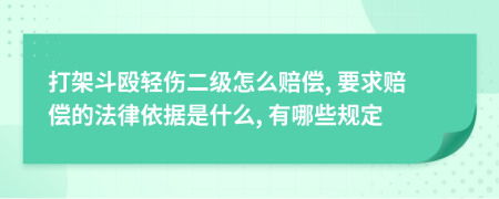 打架斗殴轻伤二级怎么赔偿, 要求赔偿的法律依据是什么, 有哪些规定