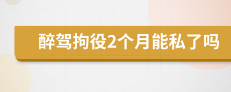 醉驾拘役2个月能私了吗