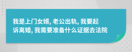 我是上门女婿, 老公出轨, 我要起诉离婚, 我需要准备什么证据去法院