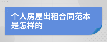 个人房屋出租合同范本是怎样的