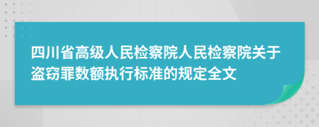 四川省高级人民检察院人民检察院关于盗窃罪数额执行标准的规定全文