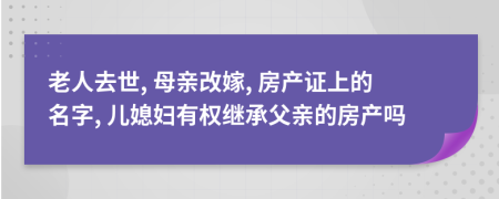 老人去世, 母亲改嫁, 房产证上的名字, 儿媳妇有权继承父亲的房产吗