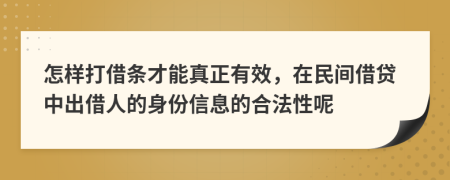 怎样打借条才能真正有效，在民间借贷中出借人的身份信息的合法性呢