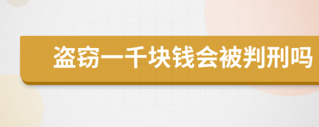 盗窃一千块钱会被判刑吗