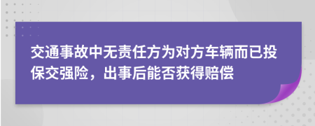 交通事故中无责任方为对方车辆而已投保交强险，出事后能否获得赔偿