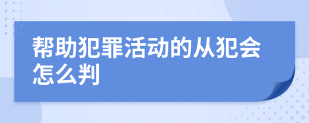 帮助犯罪活动的从犯会怎么判