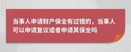 当事人申请财产保全有过错的，当事人可以申请复议或者申请其保全吗