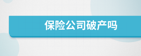 保险公司破产吗