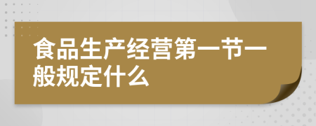 食品生产经营第一节一般规定什么