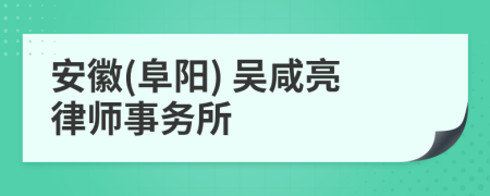 安徽(阜阳) 吴咸亮律师事务所