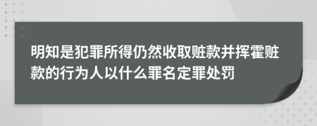 明知是犯罪所得仍然收取赃款并挥霍赃款的行为人以什么罪名定罪处罚