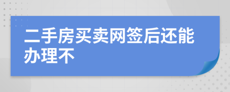 二手房买卖网签后还能办理不