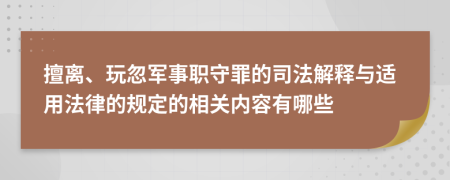 擅离、玩忽军事职守罪的司法解释与适用法律的规定的相关内容有哪些