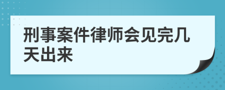 刑事案件律师会见完几天出来