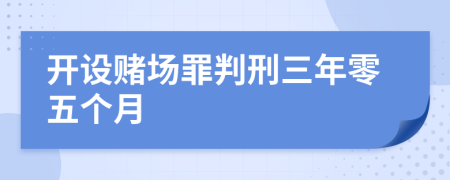 开设赌场罪判刑三年零五个月