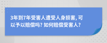 3年到7年受害人遭受人身损害, 可以予以赔偿吗? 如何赔偿受害人?