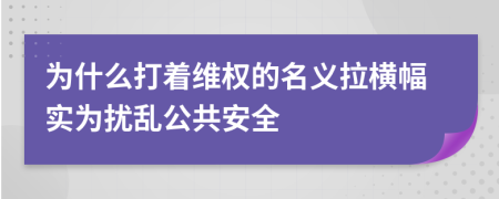 为什么打着维权的名义拉横幅实为扰乱公共安全