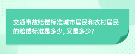 交通事故赔偿标准城市居民和农村居民的赔偿标准是多少, 又是多少?