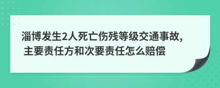 淄博发生2人死亡伤残等级交通事故, 主要责任方和次要责任怎么赔偿