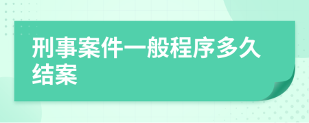 刑事案件一般程序多久结案