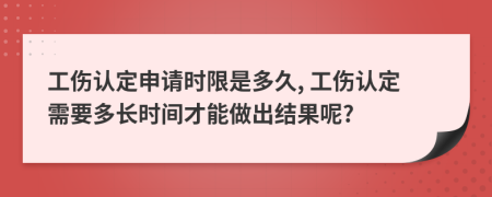 工伤认定申请时限是多久, 工伤认定需要多长时间才能做出结果呢?