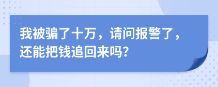 我被骗了十万，请问报警了，还能把钱追回来吗？