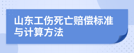 山东工伤死亡赔偿标准与计算方法