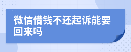 微信借钱不还起诉能要回来吗