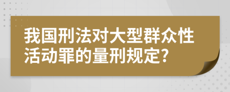 我国刑法对大型群众性活动罪的量刑规定?