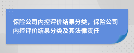 保险公司内控评价结果分类，保险公司内控评价结果分类及其法律责任