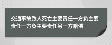 交通事故致人死亡主要责任一方负主要责任一方负主要责任另一方赔偿