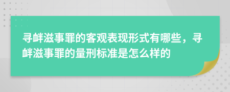 寻衅滋事罪的客观表现形式有哪些，寻衅滋事罪的量刑标准是怎么样的