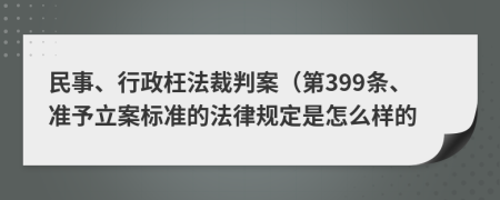 民事、行政枉法裁判案（第399条、准予立案标准的法律规定是怎么样的