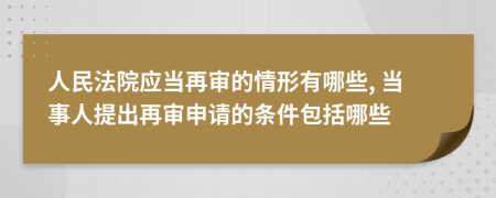 人民法院应当再审的情形有哪些, 当事人提出再审申请的条件包括哪些